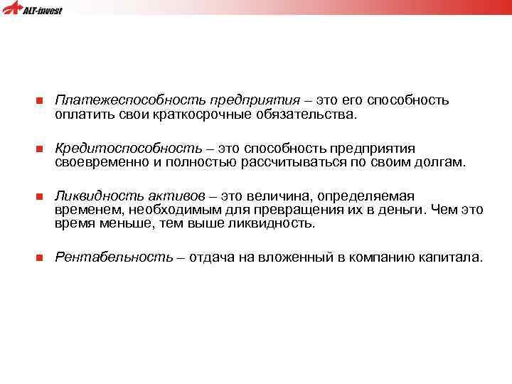 n Платежеспособность предприятия – это его способность оплатить свои краткосрочные обязательства. n Кредитоспособность –