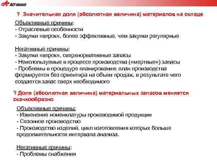 ? Значительная доля (абсолютная величина) материалов на складе Объективные причины: - Отраслевые особенности -
