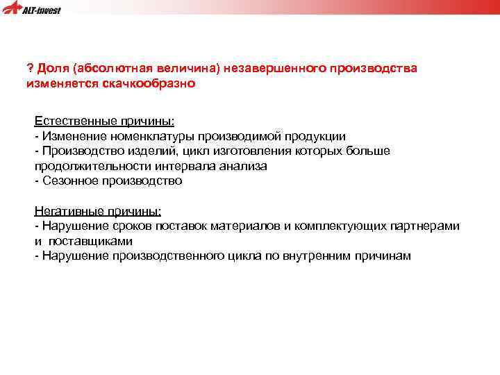 ? Доля (абсолютная величина) незавершенного производства изменяется скачкообразно Естественные причины: - Изменение номенклатуры производимой