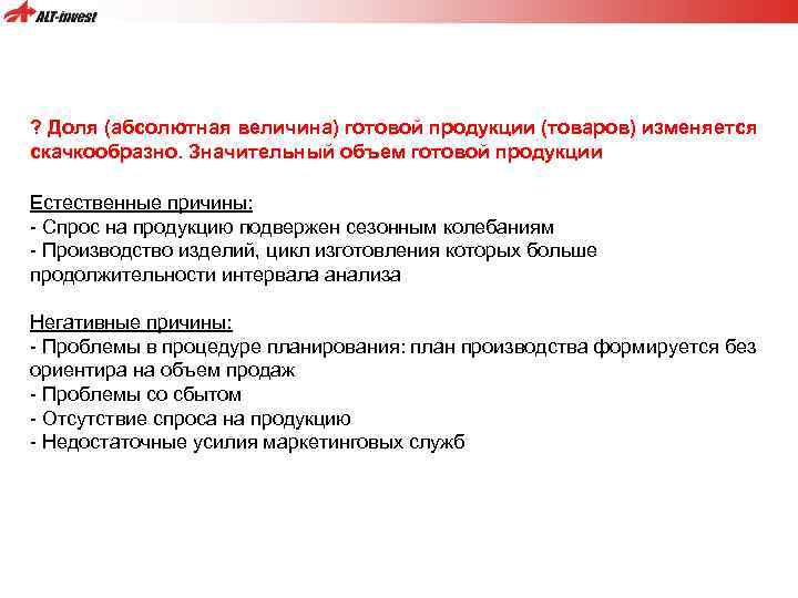 ? Доля (абсолютная величина) готовой продукции (товаров) изменяется скачкообразно. Значительный объем готовой продукции Естественные