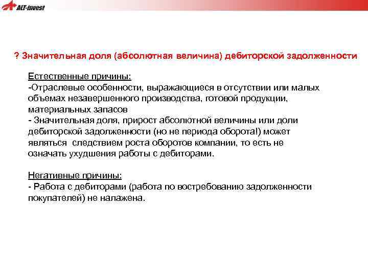 ? Значительная доля (абсолютная величина) дебиторской задолженности Естественные причины: -Отраслевые особенности, выражающиеся в отсутствии