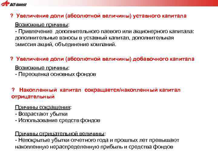 ? Увеличение доли (абсолютной величины) уставного капитала Возможные причины: - Привлечение дополнительного паевого или