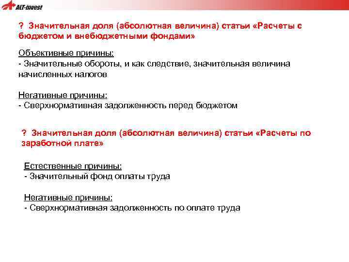 ? Значительная доля (абсолютная величина) статьи «Расчеты с бюджетом и внебюджетными фондами» Объективные причины: