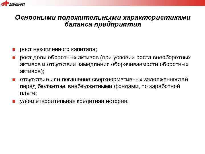 Основными положительными характеристиками баланса предприятия n n рост накопленного капитала; рост доли оборотных активов