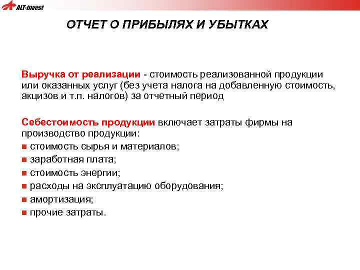 ОТЧЕТ О ПРИБЫЛЯХ И УБЫТКАХ Выручка от реализации - стоимость реализованной продукции или оказанных