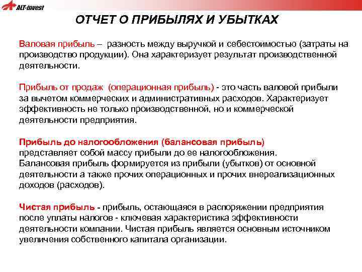 ОТЧЕТ О ПРИБЫЛЯХ И УБЫТКАХ Валовая прибыль – разность между выручкой и себестоимостью (затраты