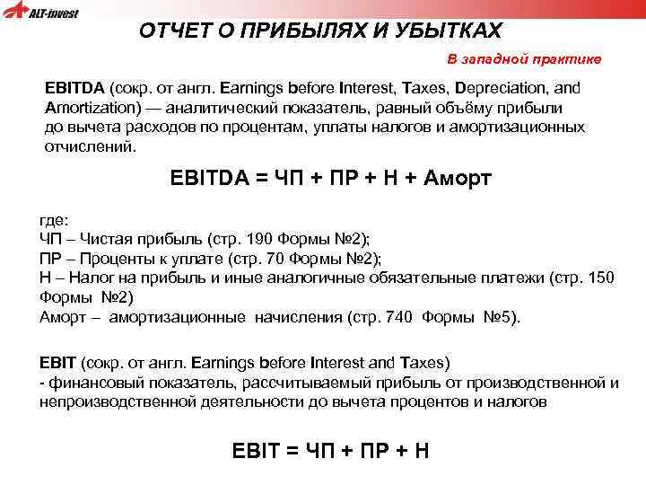 ОТЧЕТ О ПРИБЫЛЯХ И УБЫТКАХ В западной практике EBITDA (сокр. от англ. Earnings before