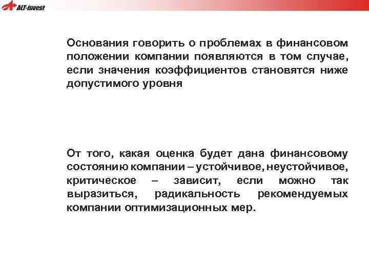 Основания говорить о проблемах в финансовом положении компании появляются в том случае, если значения