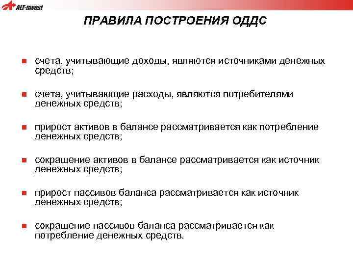 ПРАВИЛА ПОСТРОЕНИЯ ОДДС n счета, учитывающие доходы, являются источниками денежных средств; n счета, учитывающие