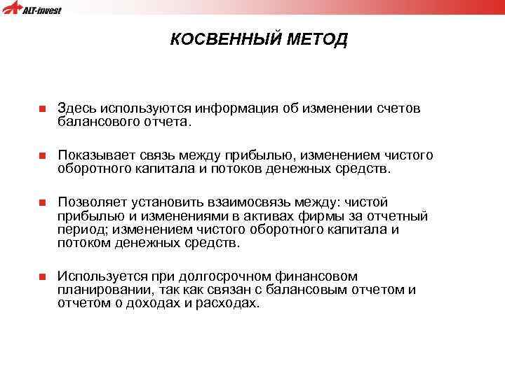 КОСВЕННЫЙ МЕТОД n Здесь используются информация об изменении счетов балансового отчета. n Показывает связь