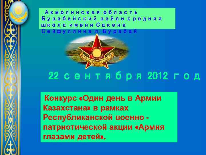 Акмолинская область Бурабайский район средняя школа имени Сакена Сейфуллина п. Бурабай 22 сентября 2012
