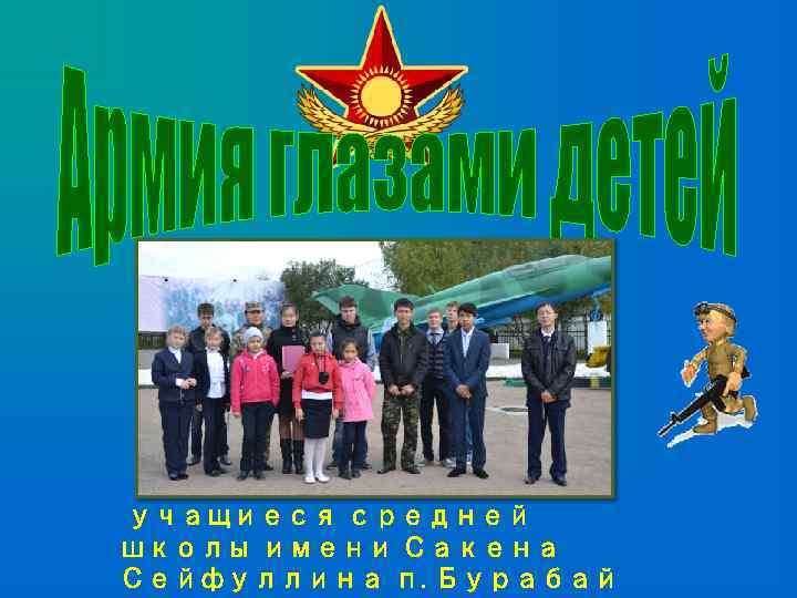 учащиеся средней школы имени Сакена Сейфуллина п. Бурабай 
