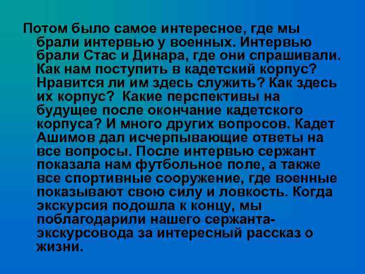 Потом было самое интересное, где мы брали интервью у военных. Интервью брали Стас и