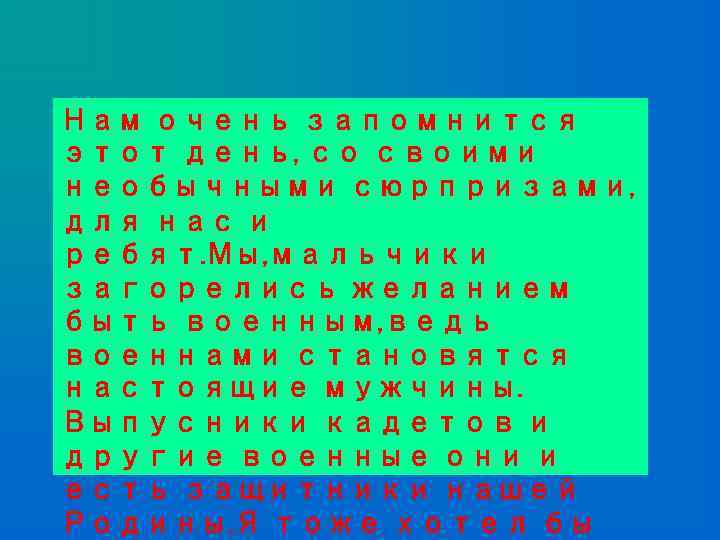 Нам очень запомнится этот день, со своими необычными сюрпризами, для нас и ребят. Мы,