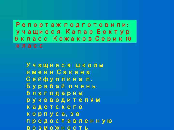 Репортаж подготовили: учащиеся Капар Бектур 9 класс Кожаков Серик 10 класс Учащиеся школы имени