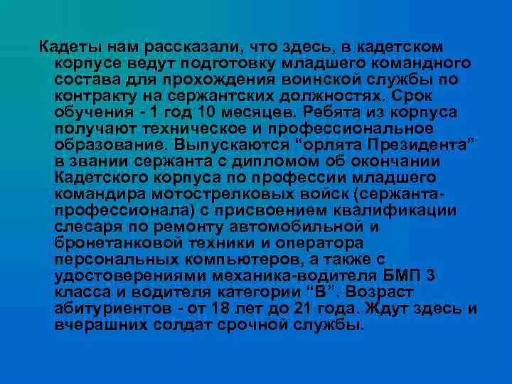 Кадеты нам рассказали, что здесь, в кадетском корпусе ведут подготовку младшего командного состава для