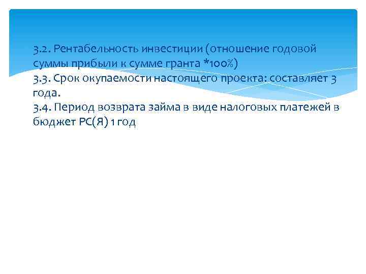  3. 2. Рентабельность инвестиции (отношение годовой суммы прибыли к сумме гранта *100%) 3.