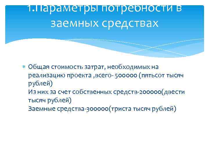 1. Параметры потребности в заемных средствах Общая стоимость затрат, необходимых на реализацию проекта ,