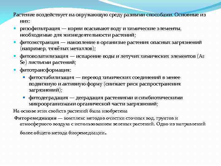 Растение воздействует на окружающую среду разными способами. Основные из них: ризофильтрация — корни всасывают