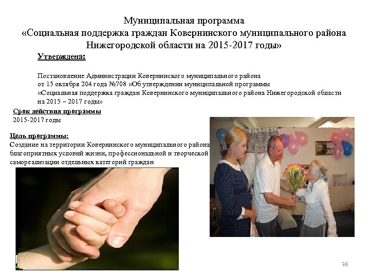 Муниципальная программа «Социальная поддержка граждан Ковернинского муниципального района Нижегородской области на 2015 -2017 годы»