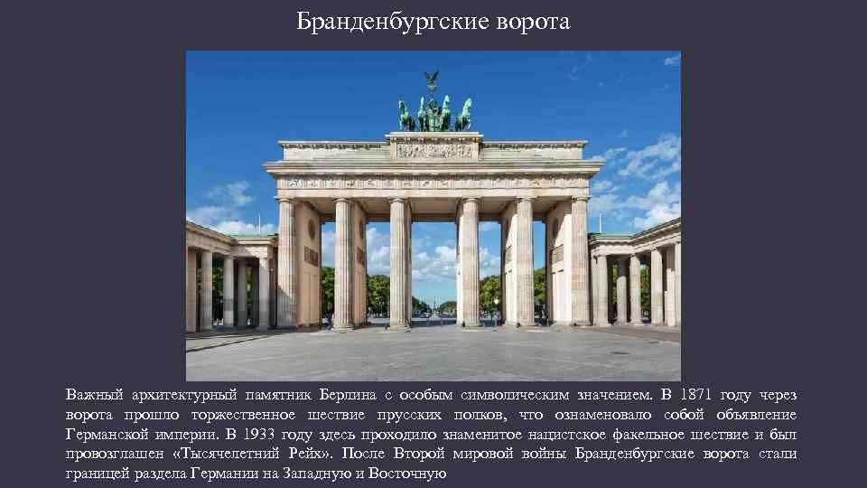 Бранденбургские ворота Важный архитектурный памятник Берлина с особым символическим значением. В 1871 году через