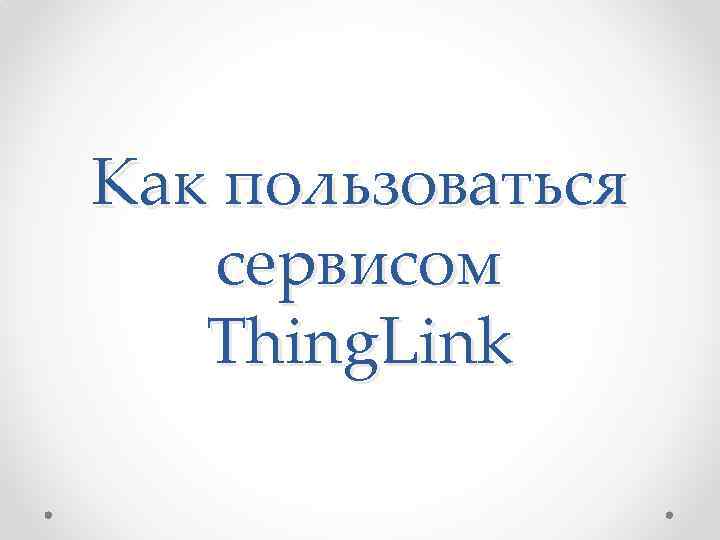 Как пользоваться сервисом Thing. Link 
