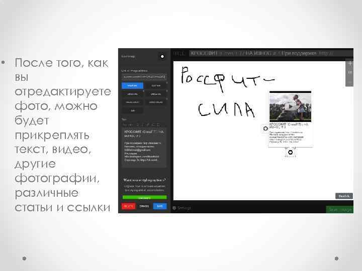  • После того, как вы отредактируете фото, можно будет прикреплять текст, видео, другие