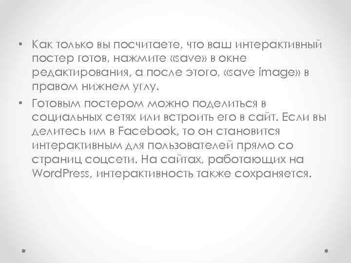  • Как только вы посчитаете, что ваш интерактивный постер готов, нажмите «save» в