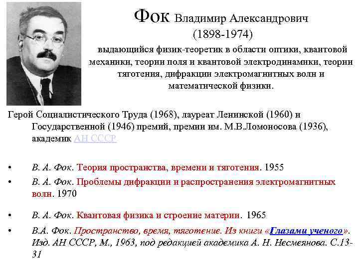 Фок Владимир Александрович (1898 -1974) выдающийся физик-теоретик в области оптики, квантовой механики, теории поля