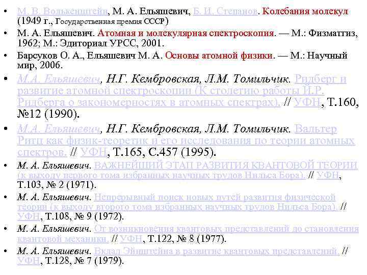  • М. В. Волькенштейн, М. А. Ельяшевич, Б. И. Степанов. Колебания молекул (1949