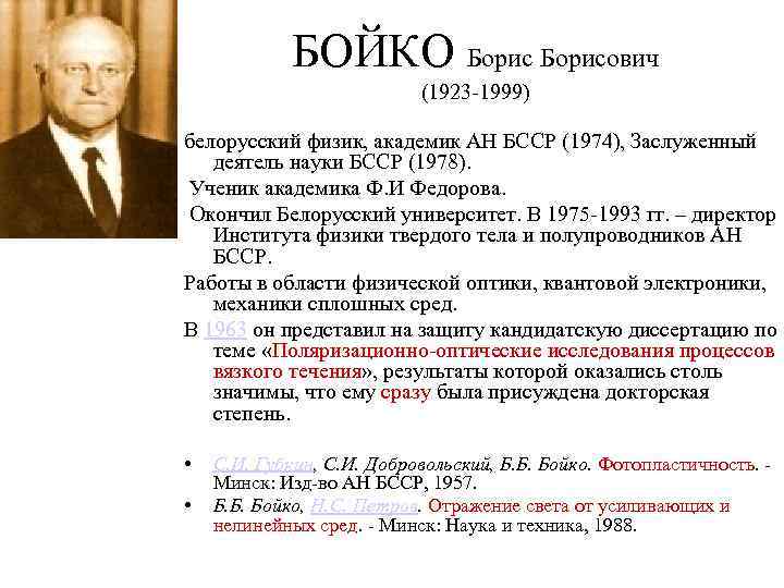 Доклад: Фок, Борис Борисович