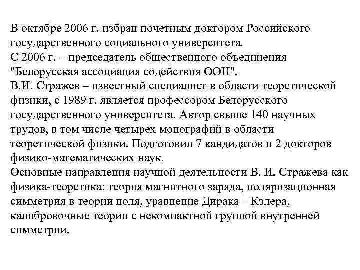 В октябре 2006 г. избран почетным доктором Российского государственного социального университета. С 2006 г.