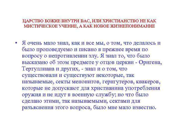 ЦАРСТВО БОЖИЕ ВНУТРИ ВАС, ИЛИ ХРИСТИАНСТВО НЕ КАК МИСТИЧЕСКОЕ УЧЕНИЕ, А КАК НОВОЕ ЖИЗНЕПОНИМАНИЕ