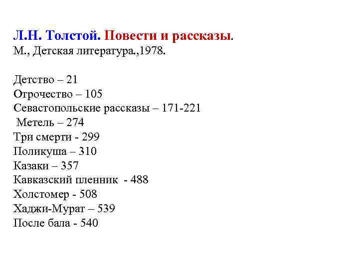 Л. Н. Толстой. Повести и рассказы. М. , Детская литература. , 1978. Детство –