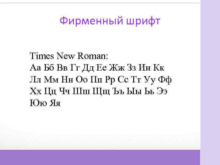 Фирменный шрифт Times New Roman: Аа Бб Вв Гг Дд Ее Жж Зз Ии