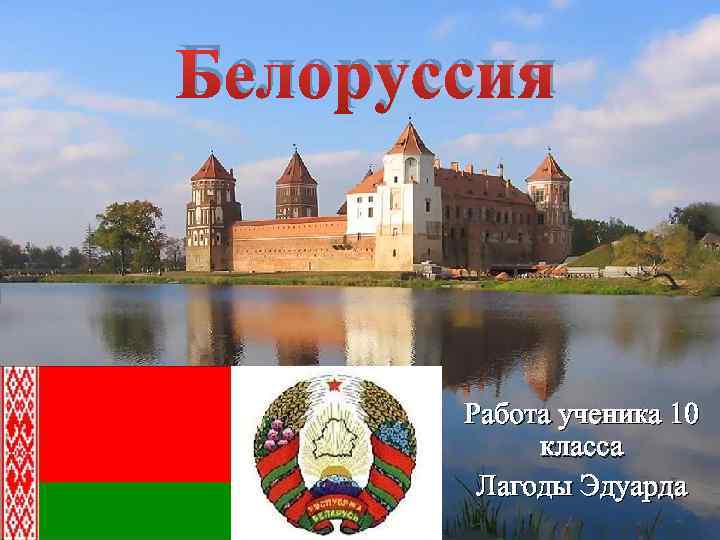 Белоруссия Работа ученика 10 класса Лагоды Эдуарда 