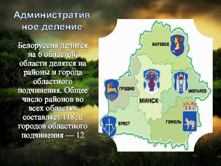 Административ ное деление Белоруссия делится на 6 областей, области делятся на районы и города