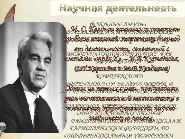 Научная деятельность М. С. Келдыш занимался решением проблем атомной энергетики (период его деятельности, связанный