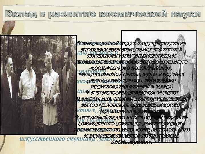 Вклад в развитие космической науки 