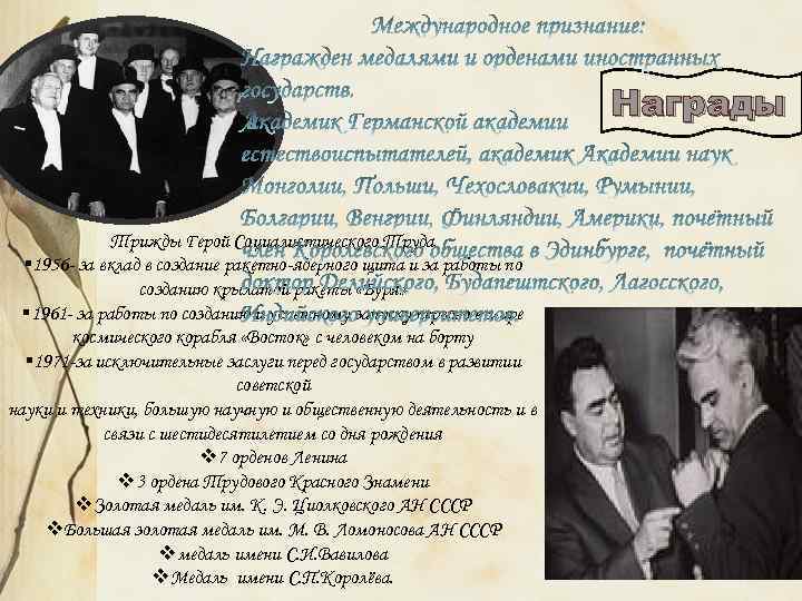 Награды Трижды Герой Социалистического Труда § 1956 - за вклад в создание ракетно-ядерного щита