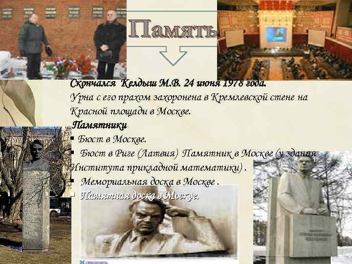Память Скончался Келдыш М. В. 24 июня 1978 года. Урна с его прахом захоронена