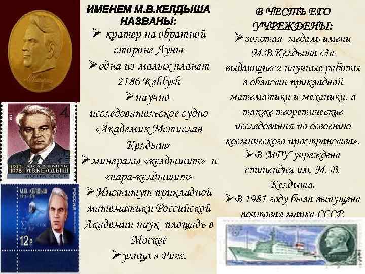 Ø кратер на обратной стороне Луны Øодна из малых планет 2186 Keldysh Øнаучноисследовательское судно