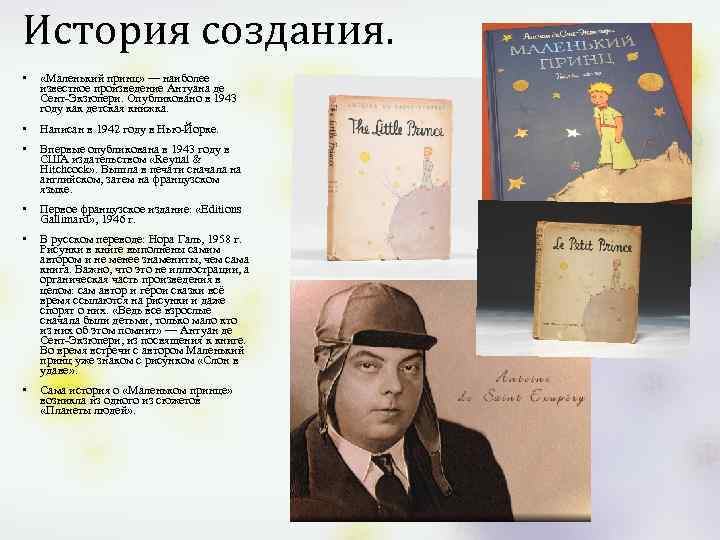 История создания. • «Маленький принц» — наиболее известное произведение Антуана де Сент-Экзюпери. Опубликовано в