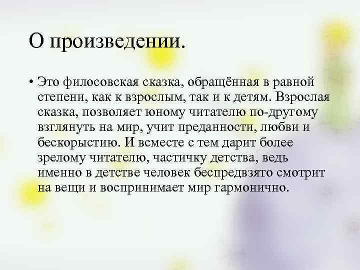 О произведении. • Это филосовская сказка, обращённая в равной степени, как к взрослым, так