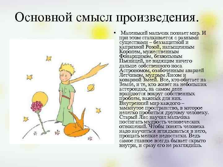 Основной смысл произведения. • Маленький мальчик познает мир. И при этом сталкивается с разными