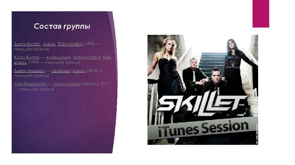 Состав группы Джон Купер -вокал, бас-гитара (1996 — текущее время) Кори Купер — клавишные,