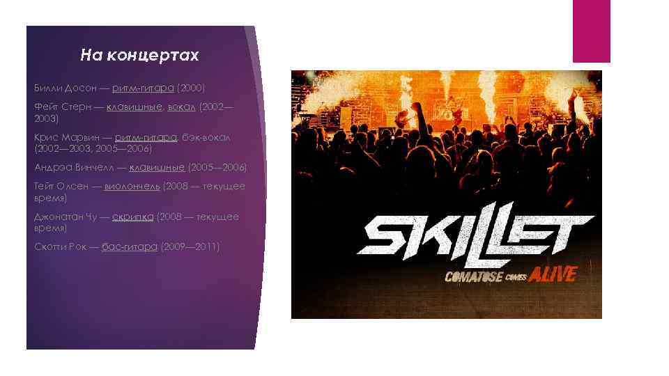 На концертах Билли Досон — ритм-гитара (2000) Фейт Стерн — клавишные, вокал (2002— 2003)