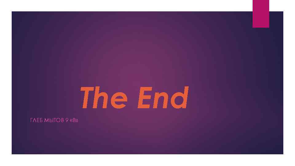 The End ГЛЕБ МЫТОВ 9 «В» 