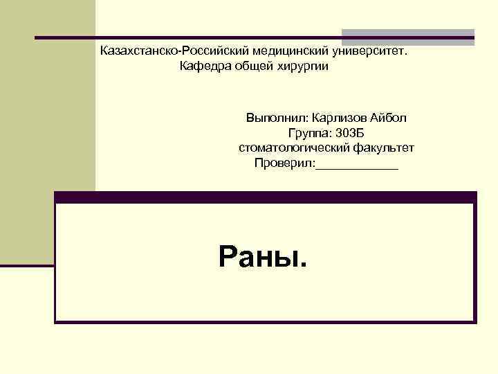 Казахстанско-Российский медицинский университет. Кафедра общей хирургии Выполнил: Карлизов Айбол Группа: 303 Б стоматологический факультет