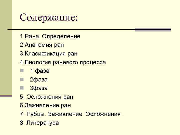 Содержание: 1. Рана. Определение 2. Анатомия ран 3. Класификация ран 4. Биология раневого процесса